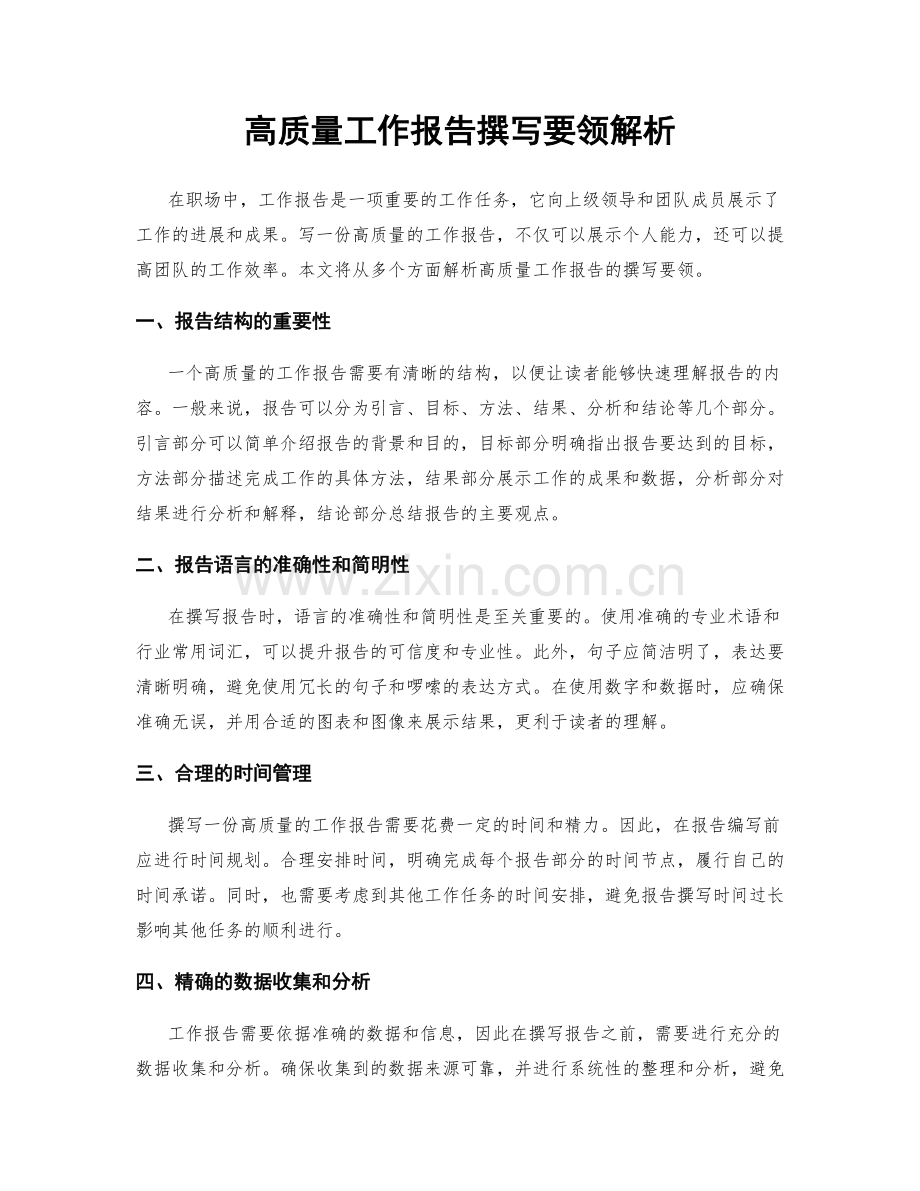 高质量工作报告撰写要领解析.docx_第1页