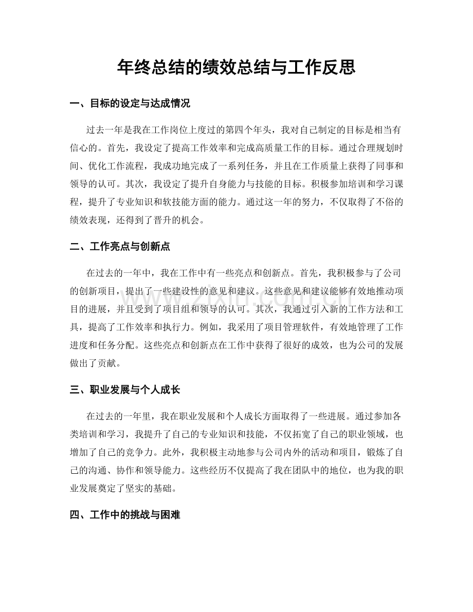 年终总结的绩效总结与工作反思.docx_第1页