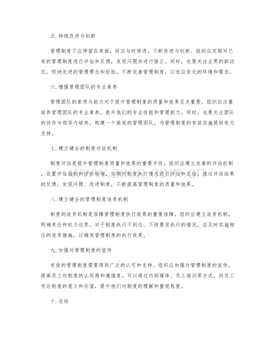 全面提升管理制度的质量与效果.docx_第2页