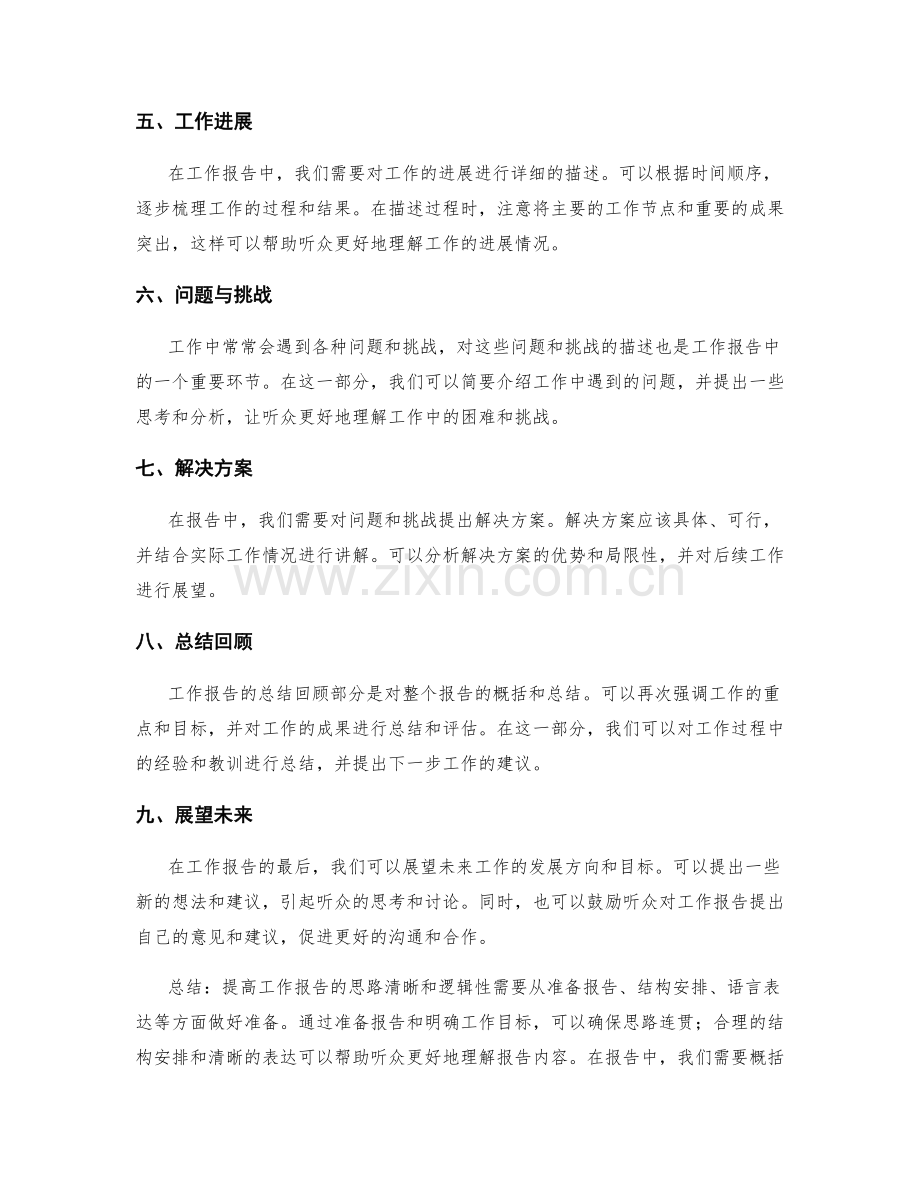 提高工作报告的思路清晰和逻辑性.docx_第2页