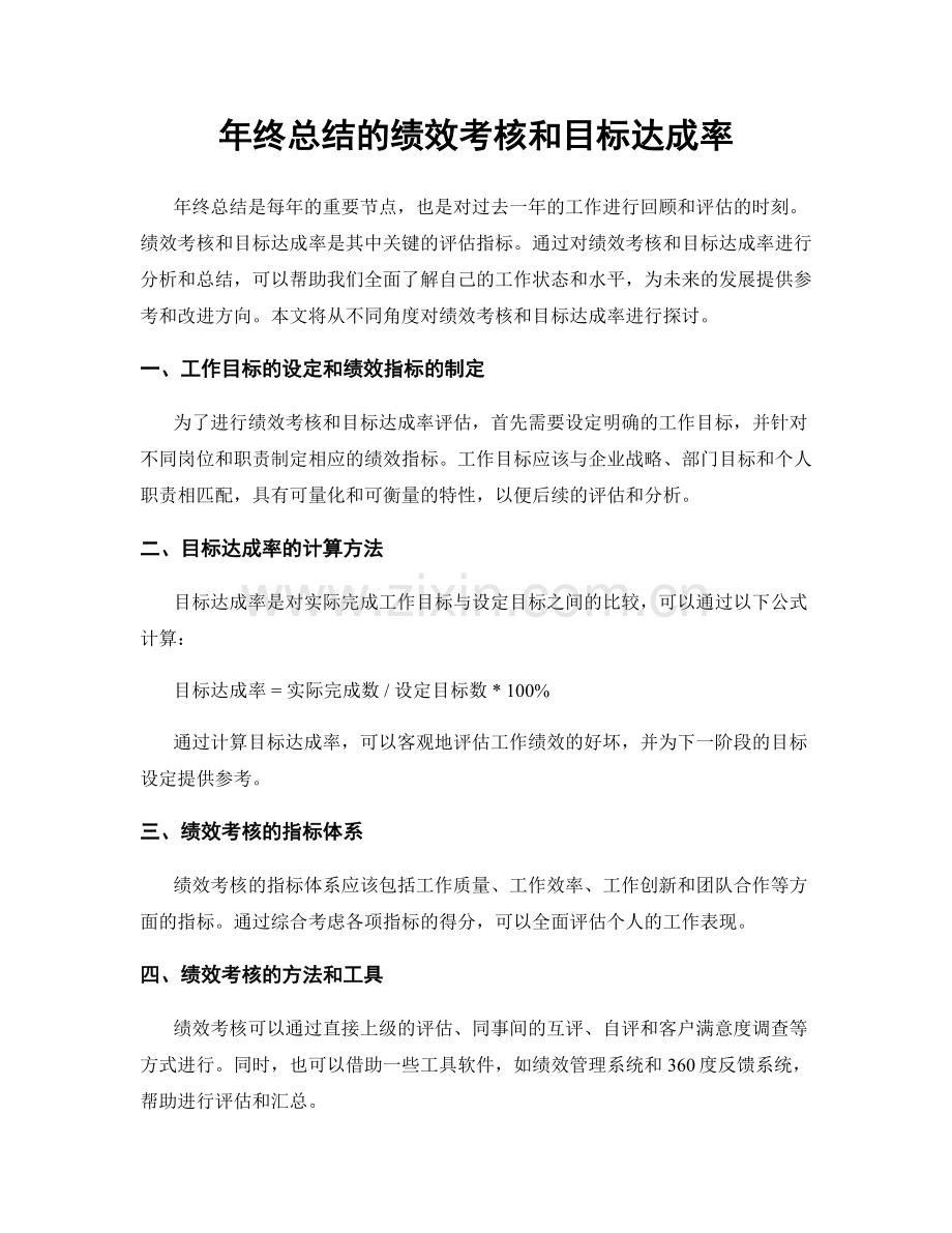 年终总结的绩效考核和目标达成率.docx_第1页