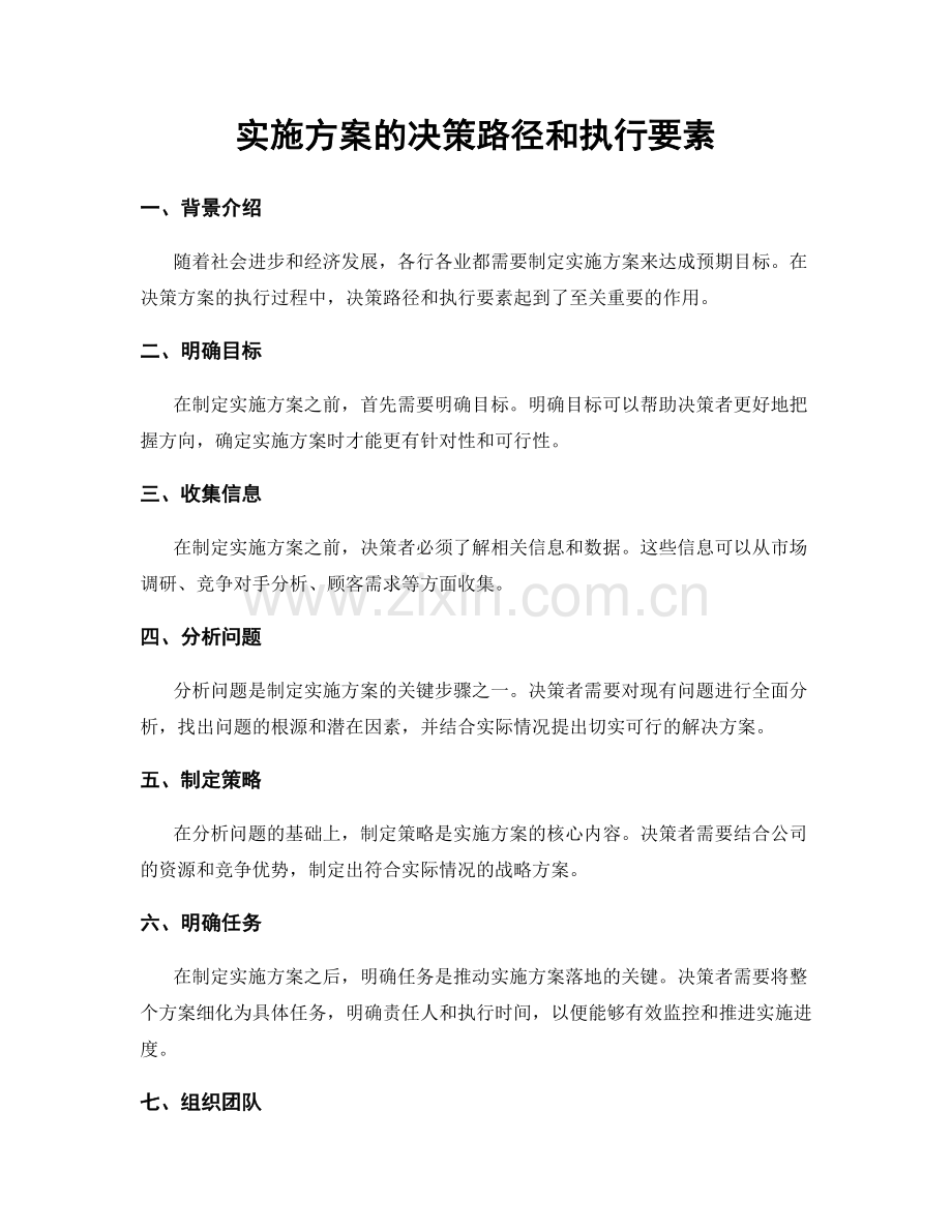 实施方案的决策路径和执行要素.docx_第1页