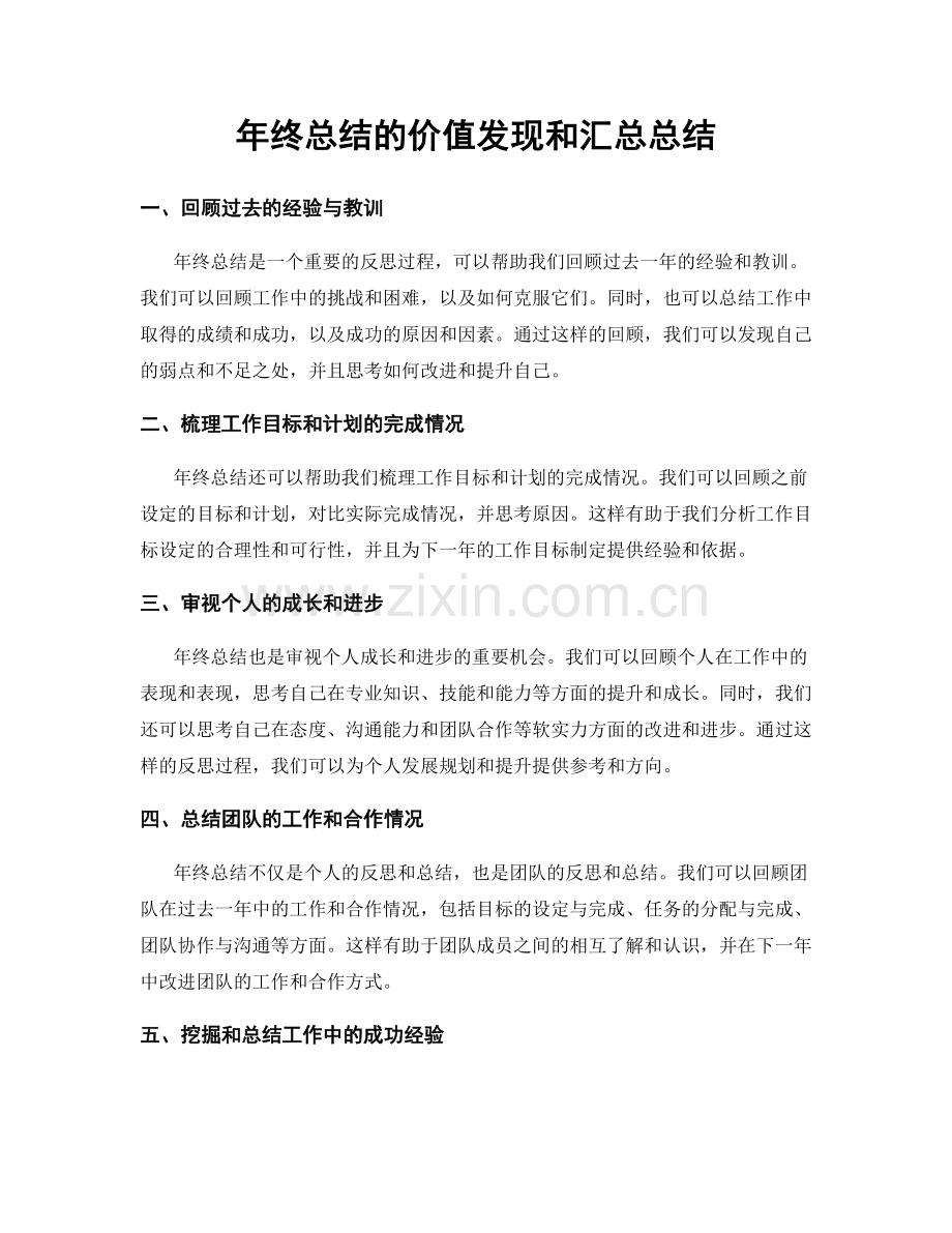 年终总结的价值发现和汇总总结.docx_第1页