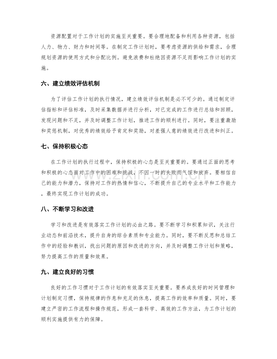 有效落实工作计划的关键.docx_第2页