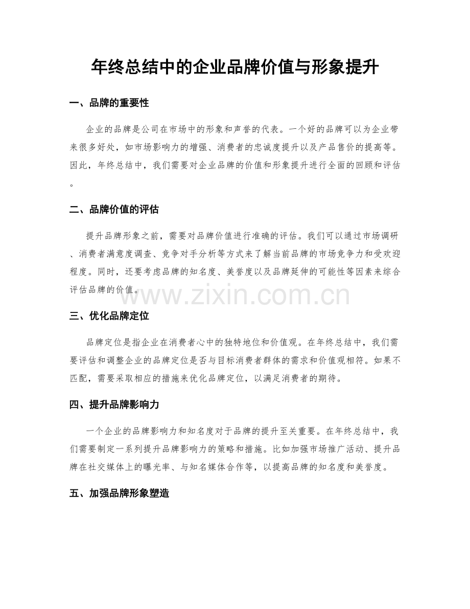 年终总结中的企业品牌价值与形象提升.docx_第1页