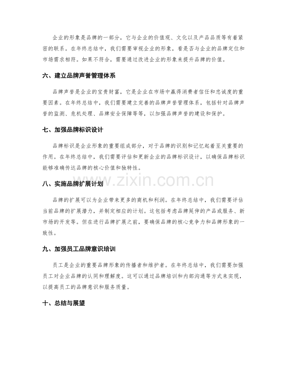 年终总结中的企业品牌价值与形象提升.docx_第2页