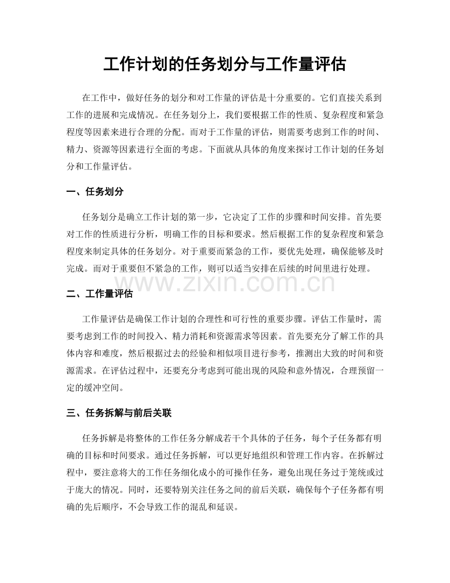 工作计划的任务划分与工作量评估.docx_第1页