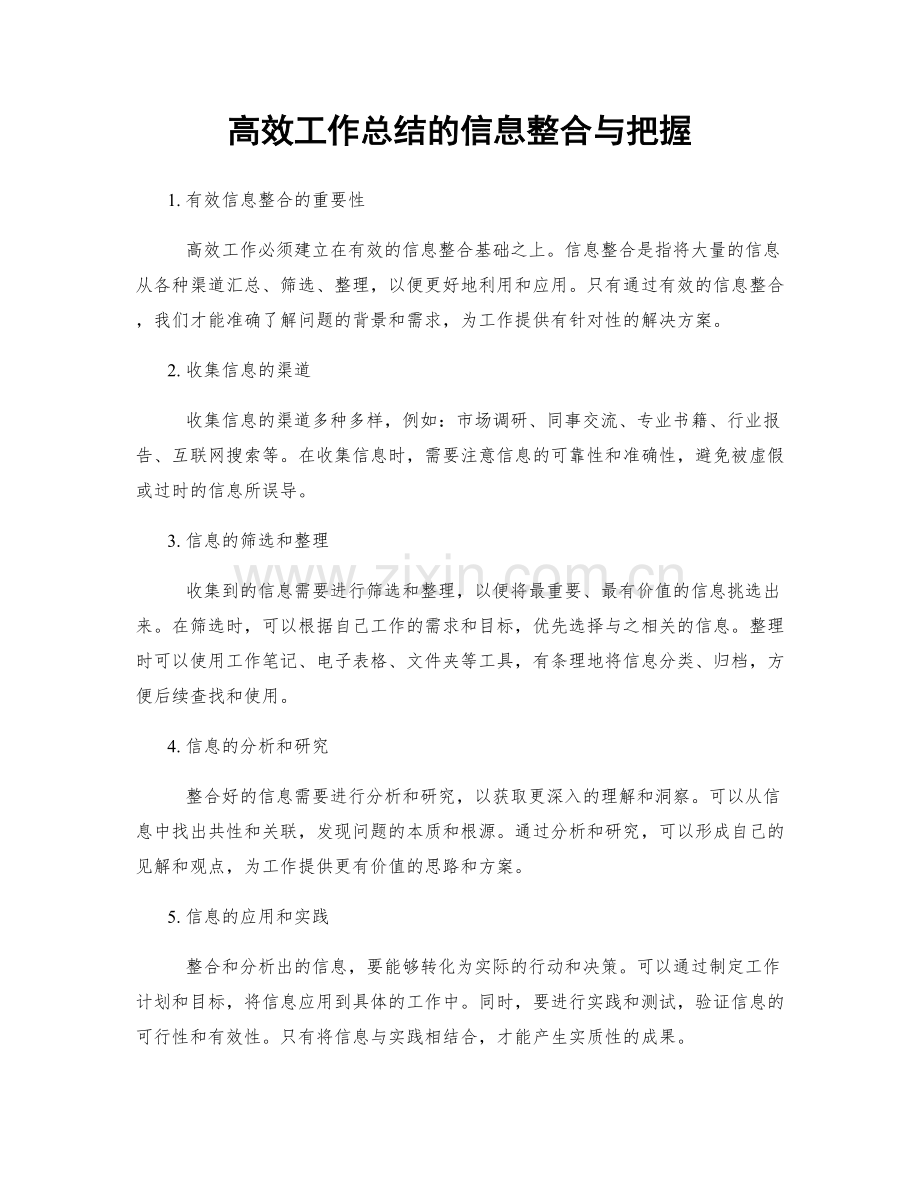 高效工作总结的信息整合与把握.docx_第1页