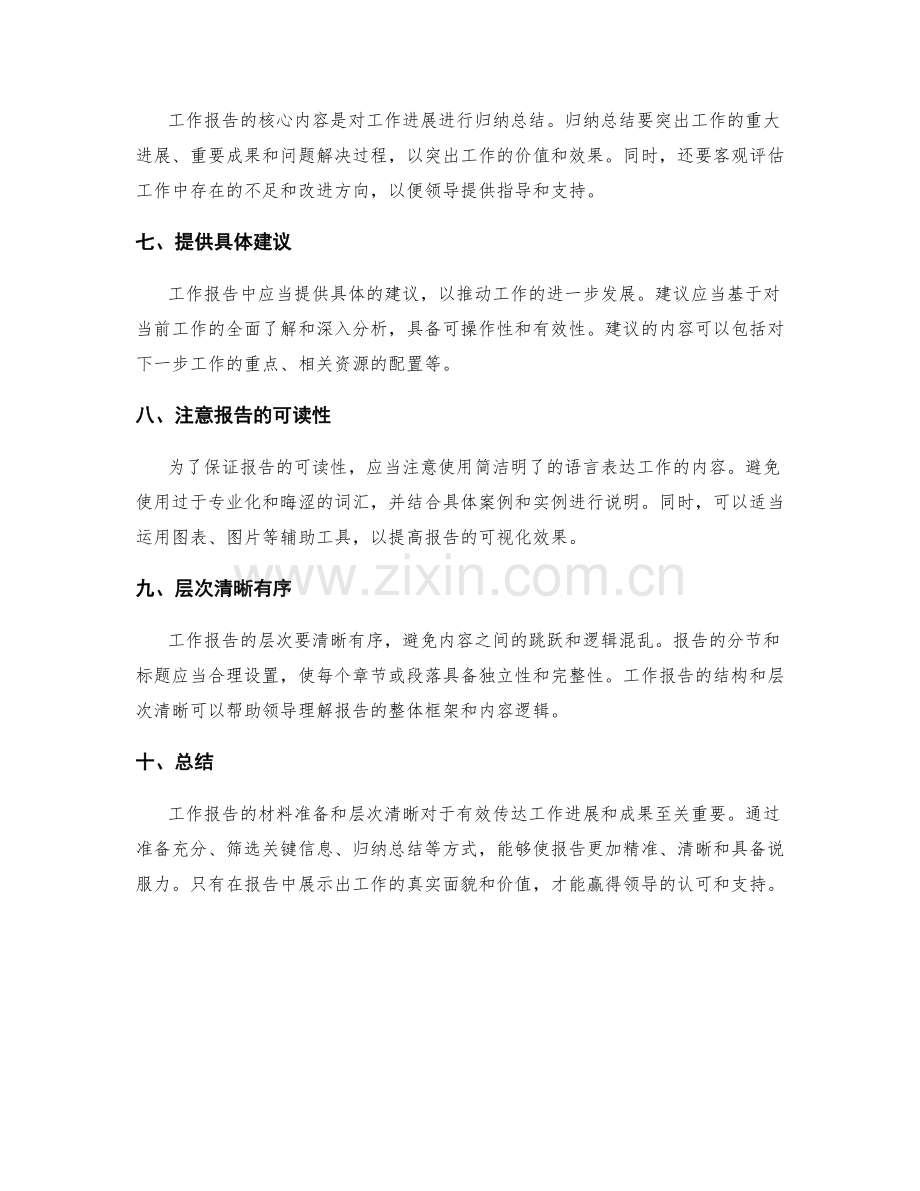 工作报告的材料准备和层次清晰.docx_第2页