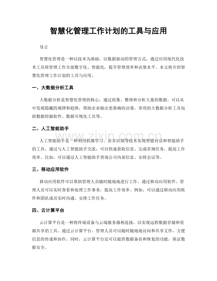 智慧化管理工作计划的工具与应用.docx_第1页