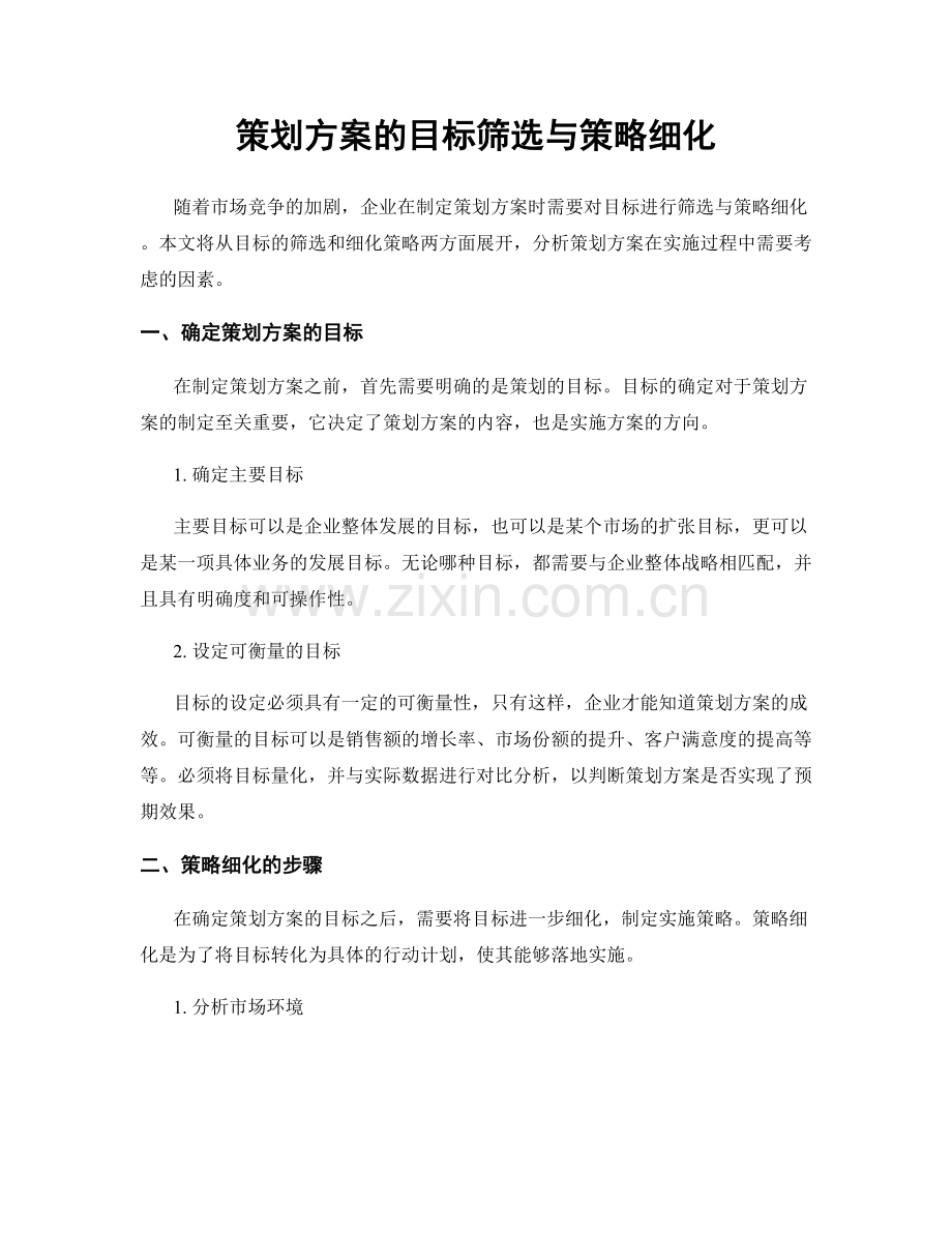 策划方案的目标筛选与策略细化.docx_第1页