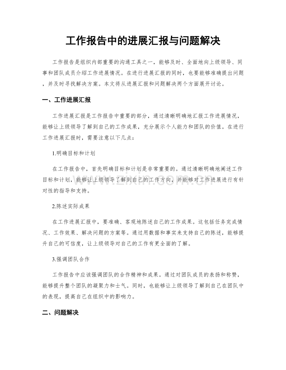 工作报告中的进展汇报与问题解决.docx_第1页