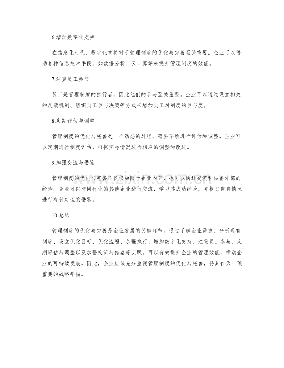 管理制度的优化与完善实践.docx_第2页