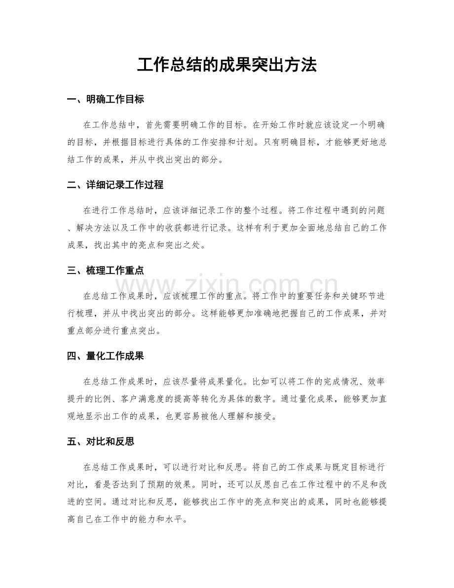 工作总结的成果突出方法.docx_第1页