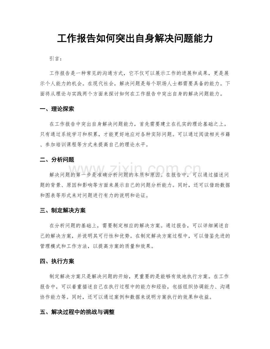 工作报告如何突出自身解决问题能力.docx_第1页