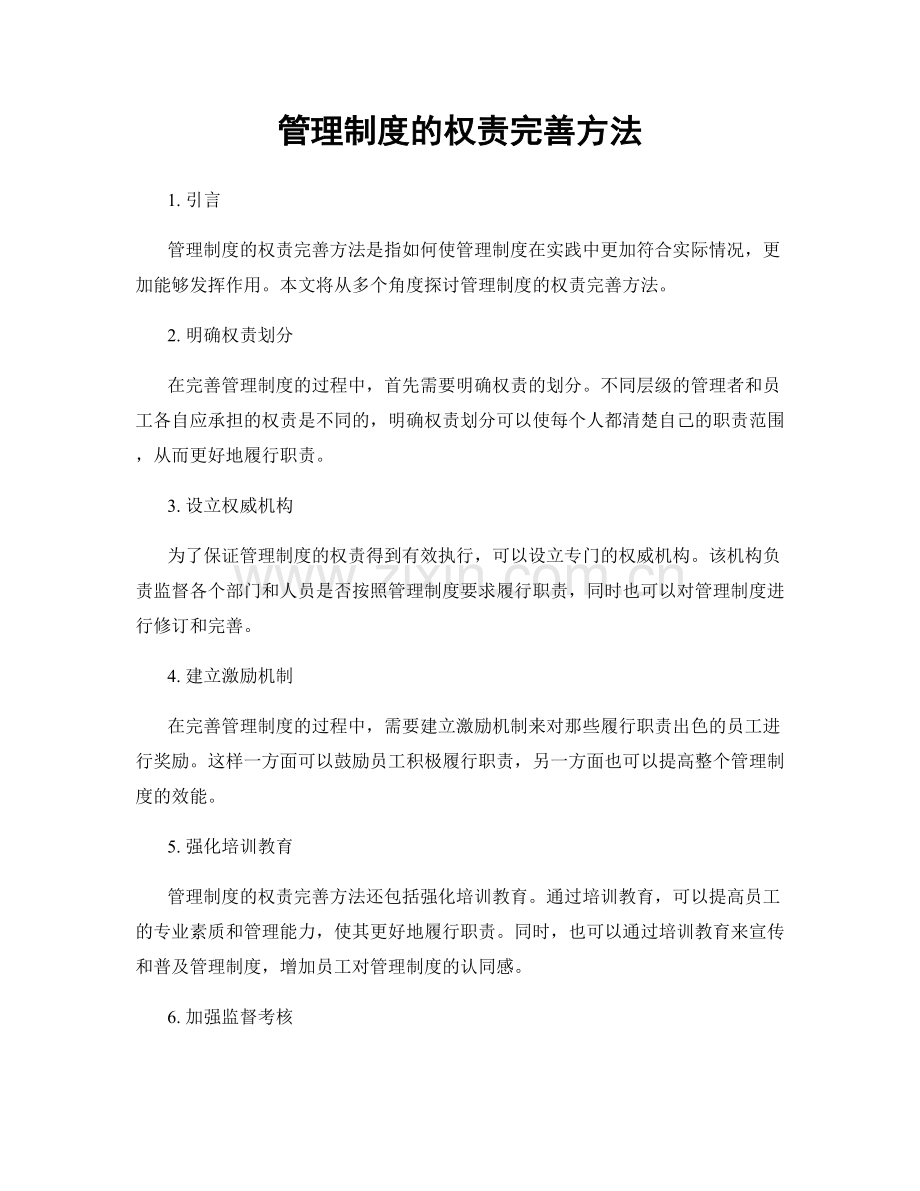 管理制度的权责完善方法.docx_第1页