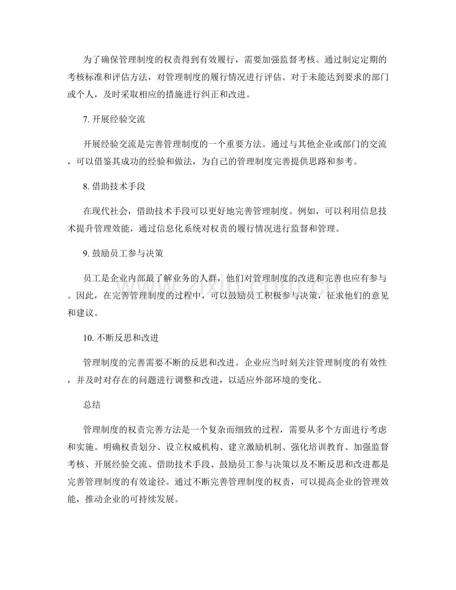 管理制度的权责完善方法.docx_第2页