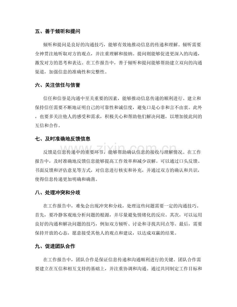 工作报告中信息传递与沟通技巧.docx_第2页