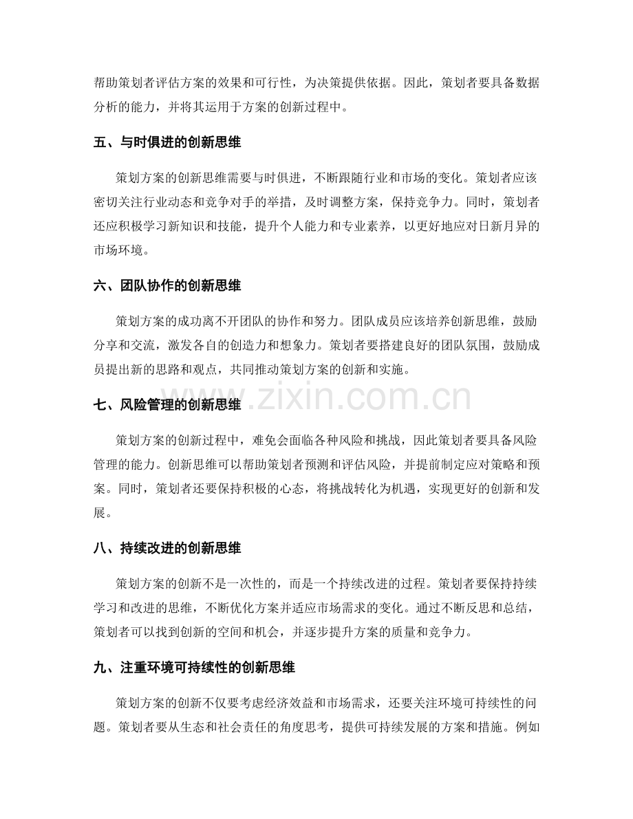 策划方案的创新思维.docx_第2页