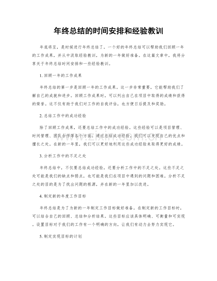 年终总结的时间安排和经验教训.docx_第1页