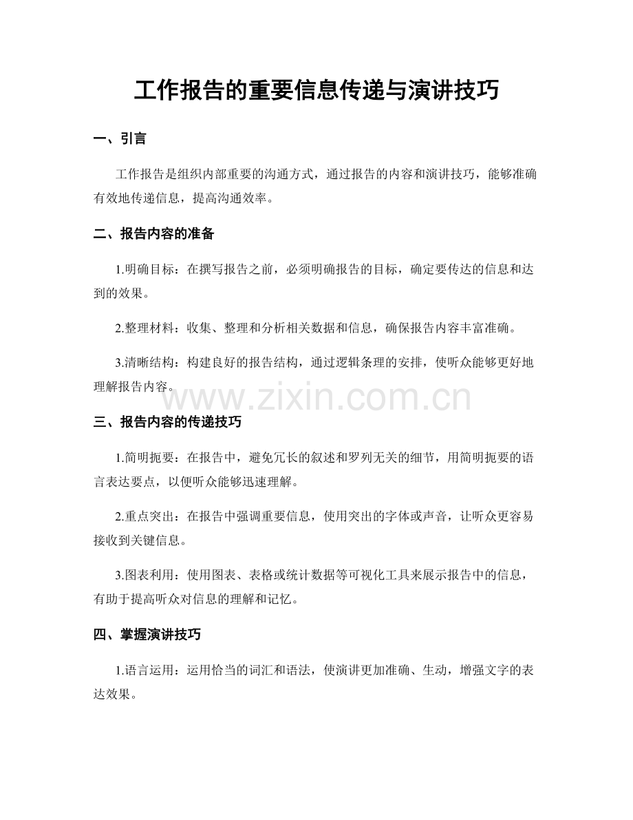 工作报告的重要信息传递与演讲技巧.docx_第1页