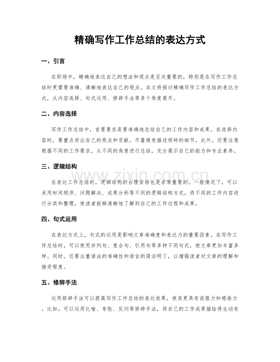 精确写作工作总结的表达方式.docx_第1页