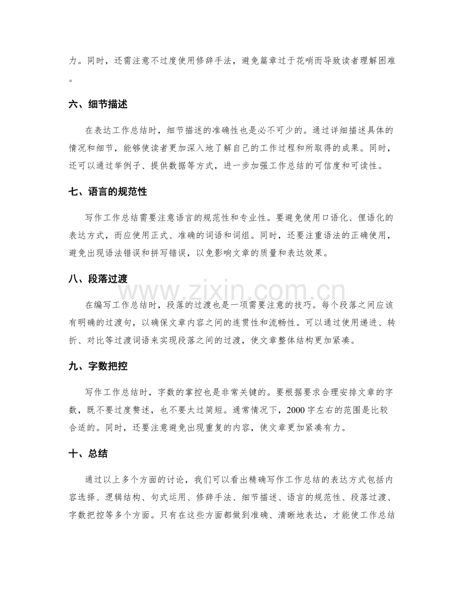 精确写作工作总结的表达方式.docx_第2页