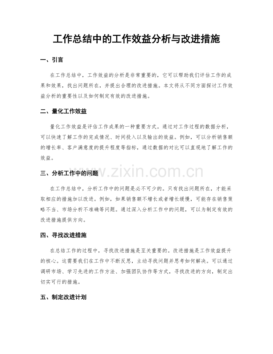 工作总结中的工作效益分析与改进措施.docx_第1页