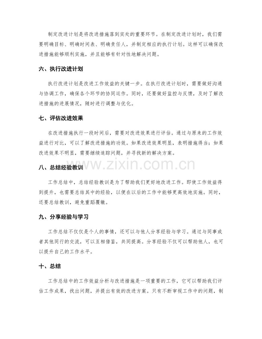 工作总结中的工作效益分析与改进措施.docx_第2页