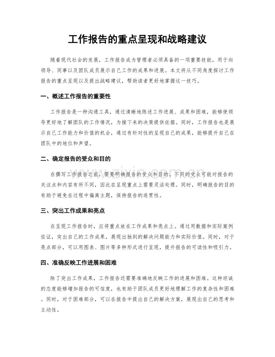 工作报告的重点呈现和战略建议.docx_第1页