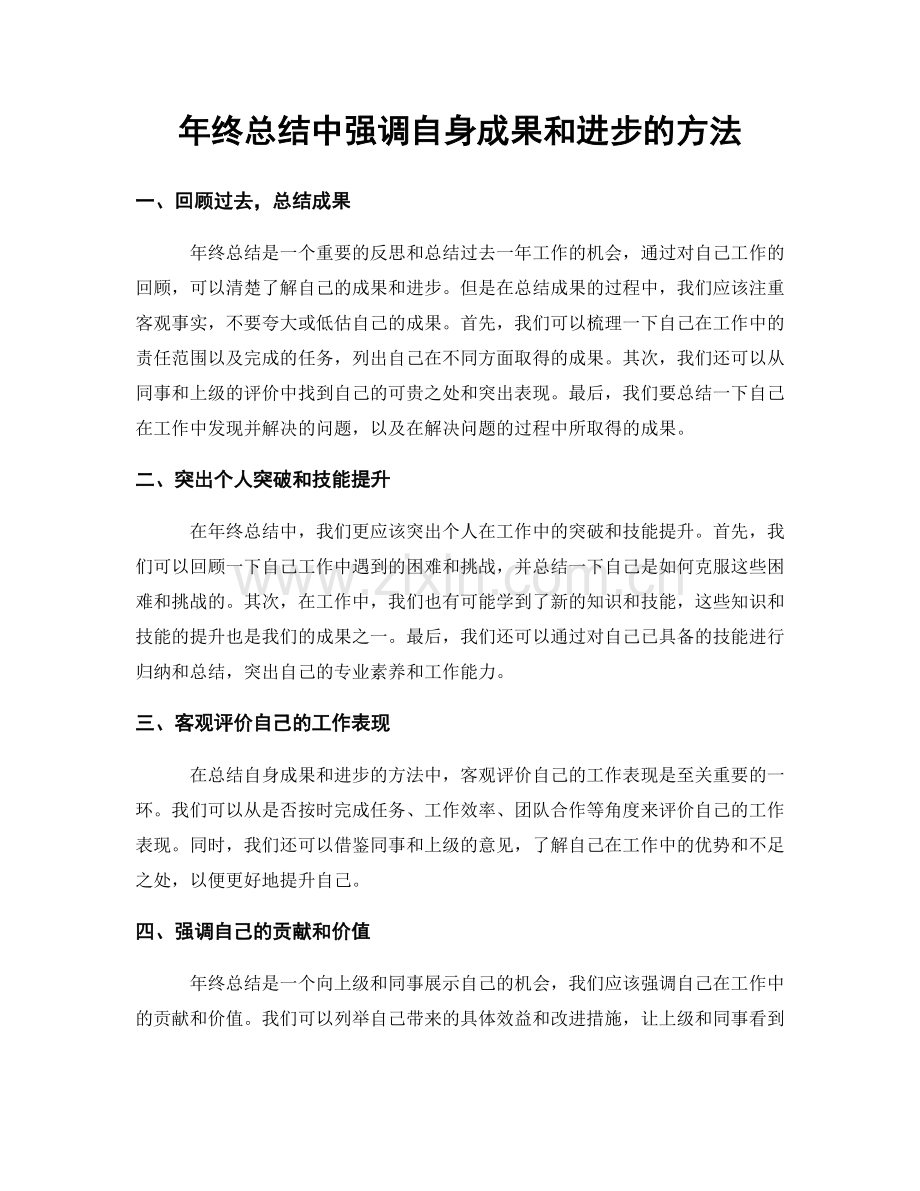 年终总结中强调自身成果和进步的方法.docx_第1页