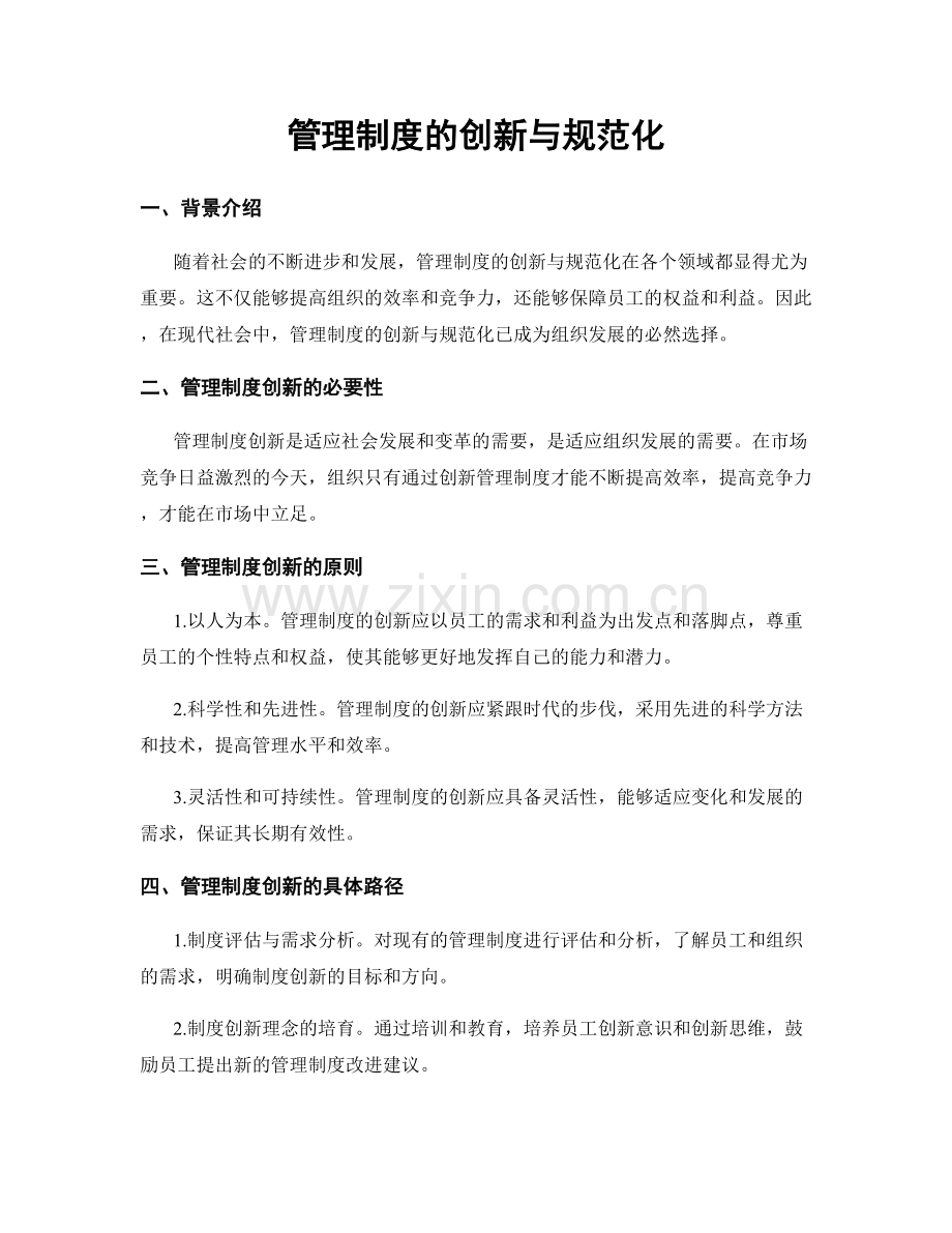 管理制度的创新与规范化.docx_第1页