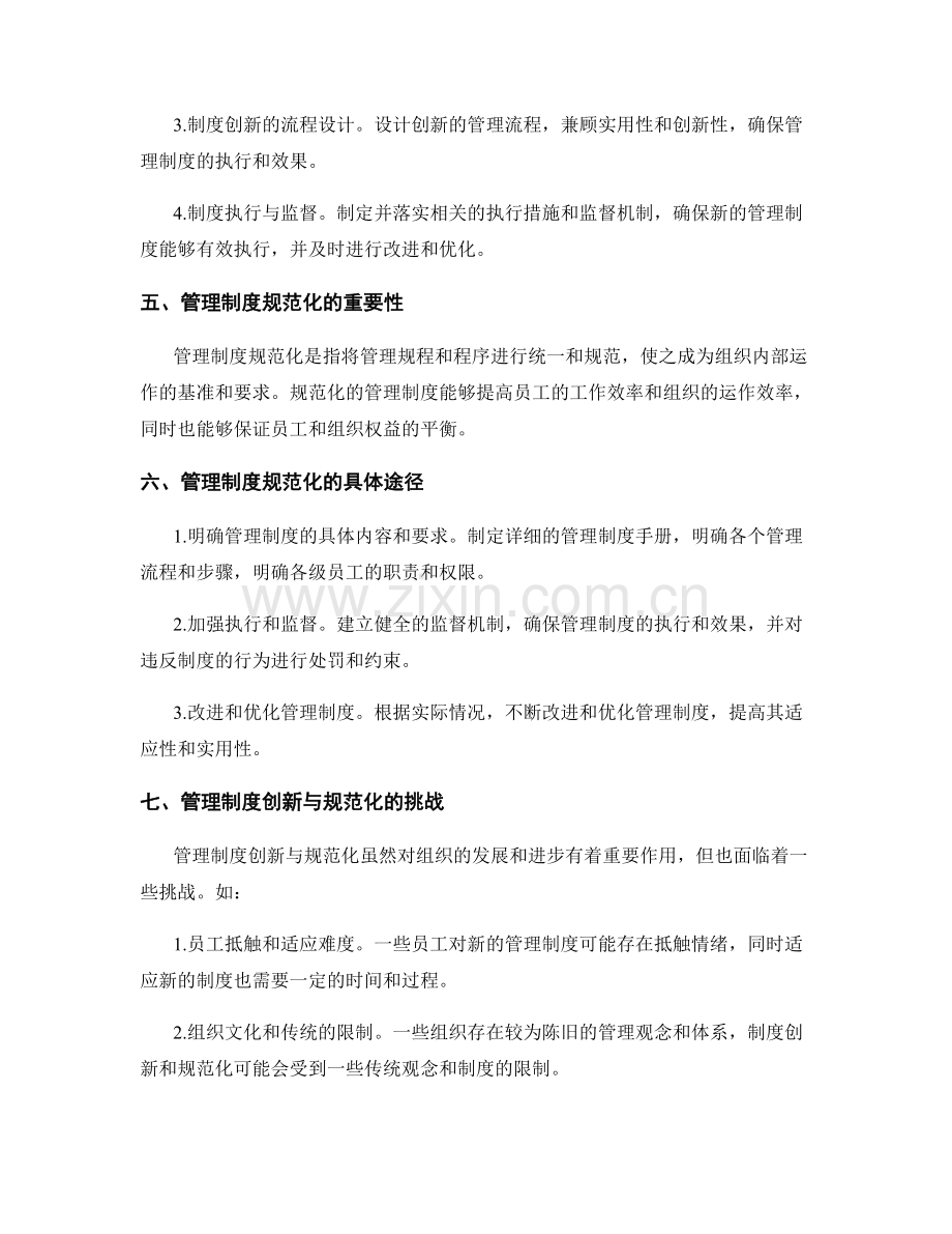 管理制度的创新与规范化.docx_第2页