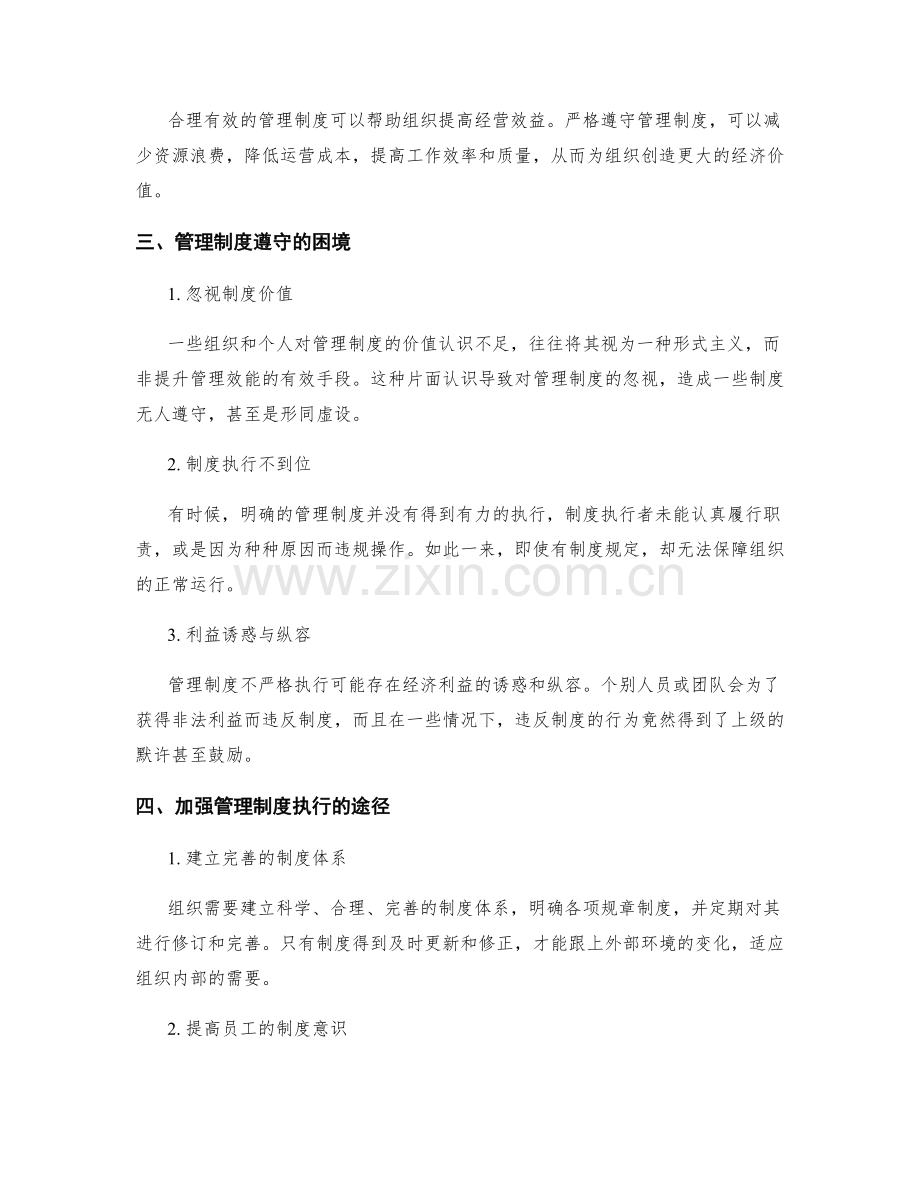 管理制度的遵守与遵守.docx_第2页