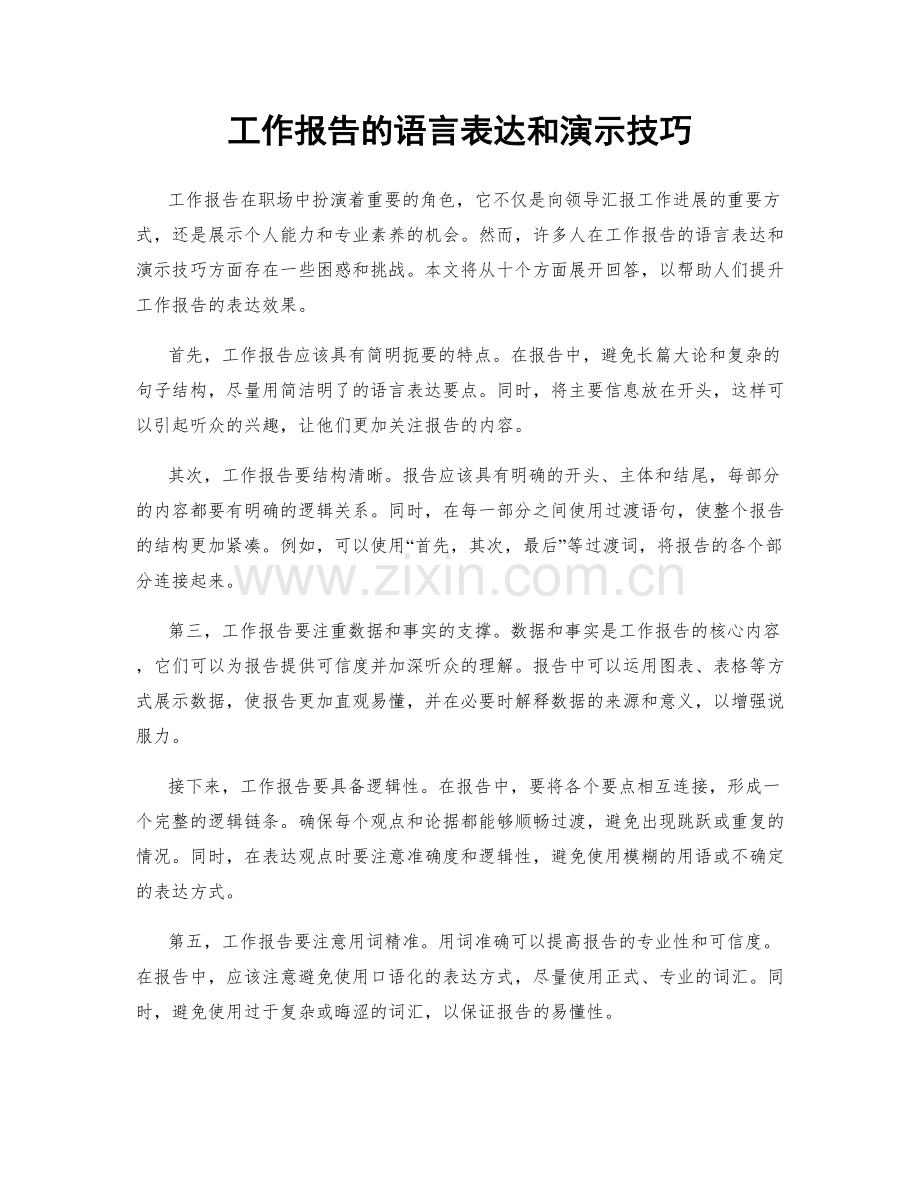 工作报告的语言表达和演示技巧.docx_第1页