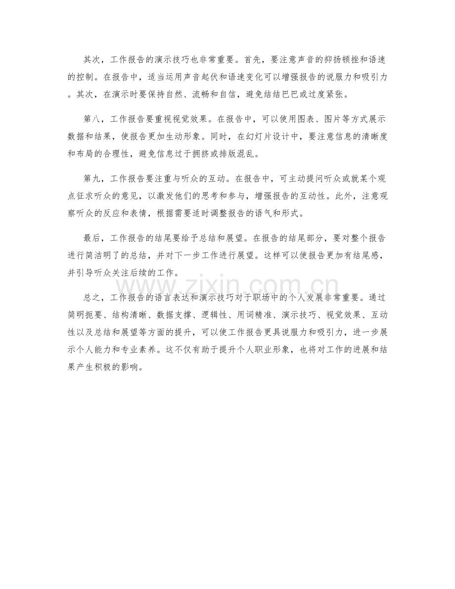 工作报告的语言表达和演示技巧.docx_第2页