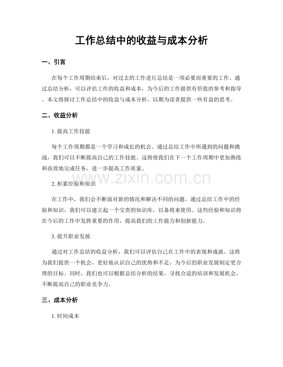 工作总结中的收益与成本分析.docx_第1页