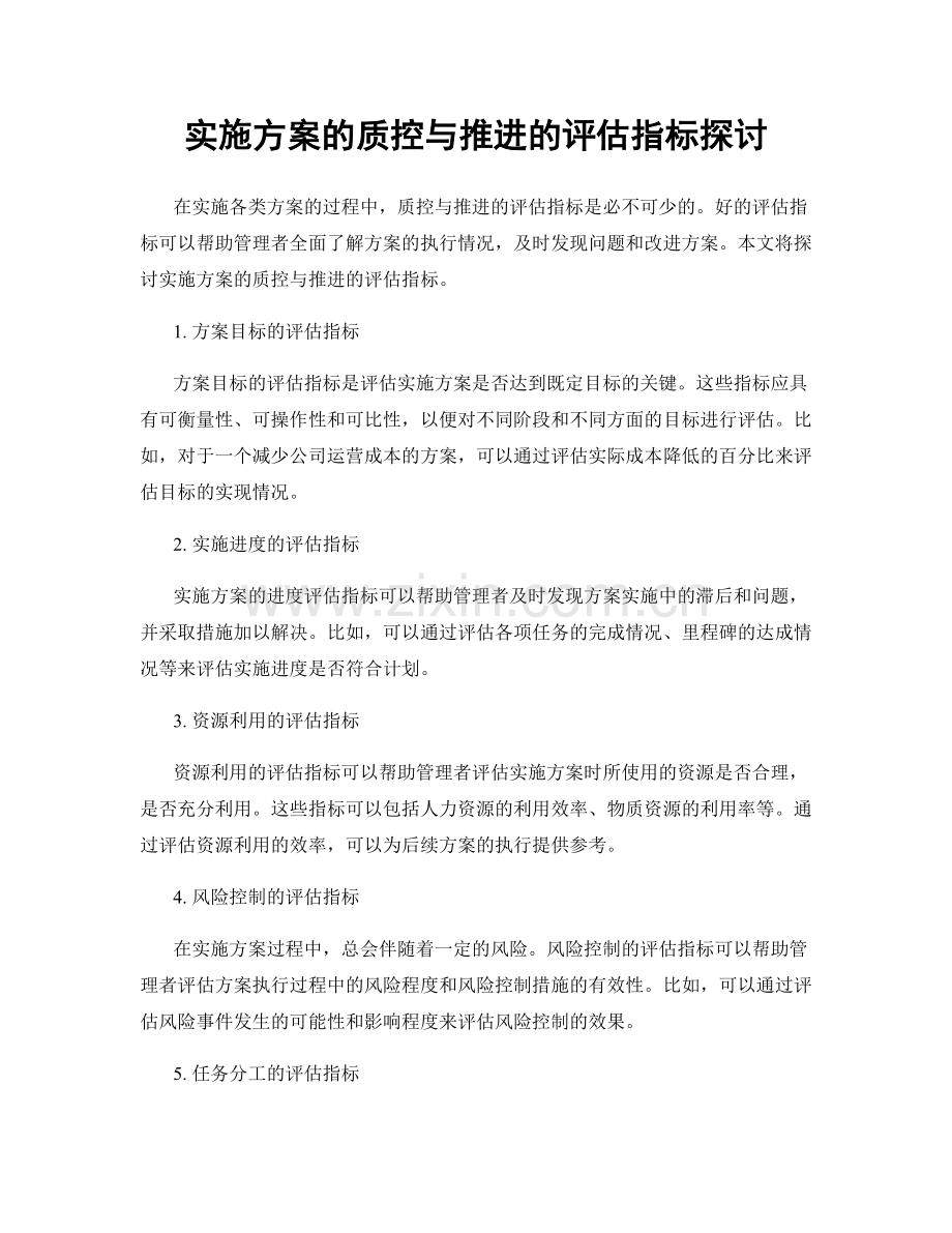 实施方案的质控与推进的评估指标探讨.docx_第1页