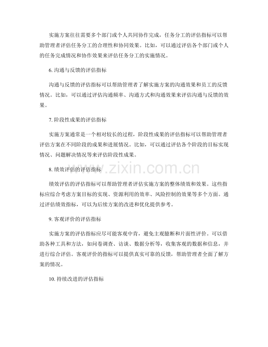 实施方案的质控与推进的评估指标探讨.docx_第2页