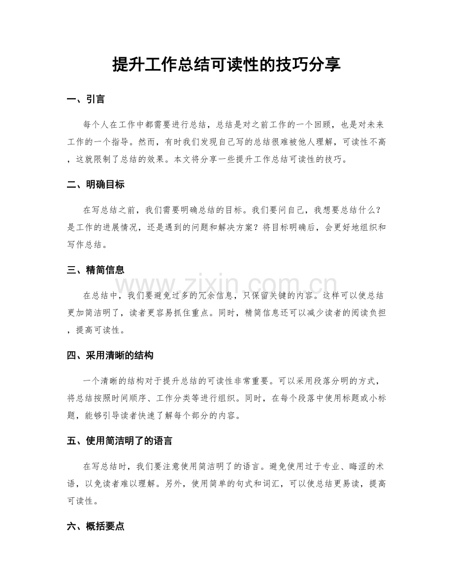 提升工作总结可读性的技巧分享.docx_第1页