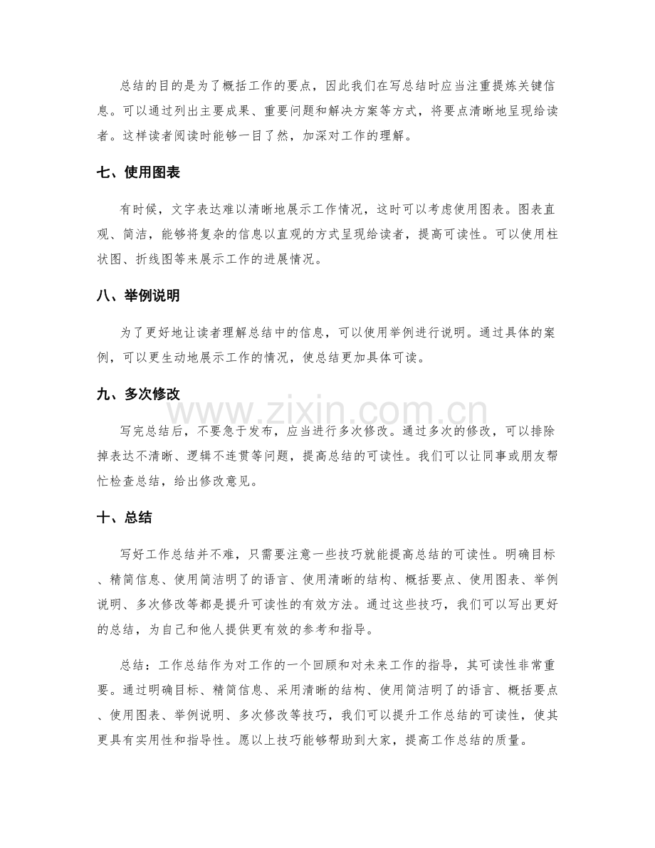 提升工作总结可读性的技巧分享.docx_第2页