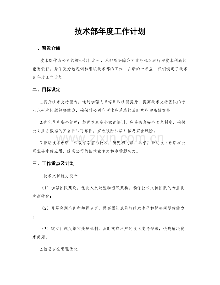 技术部年度工作计划.docx_第1页