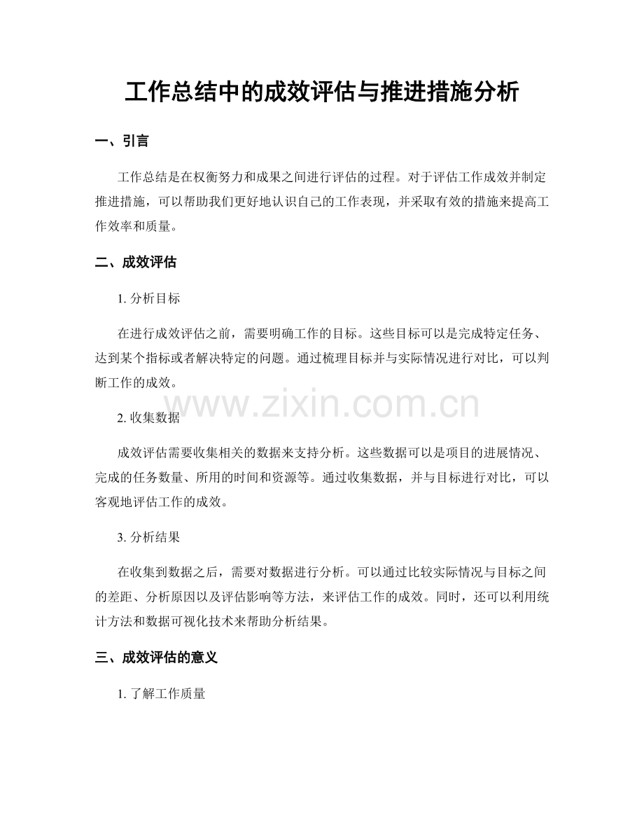 工作总结中的成效评估与推进措施分析.docx_第1页