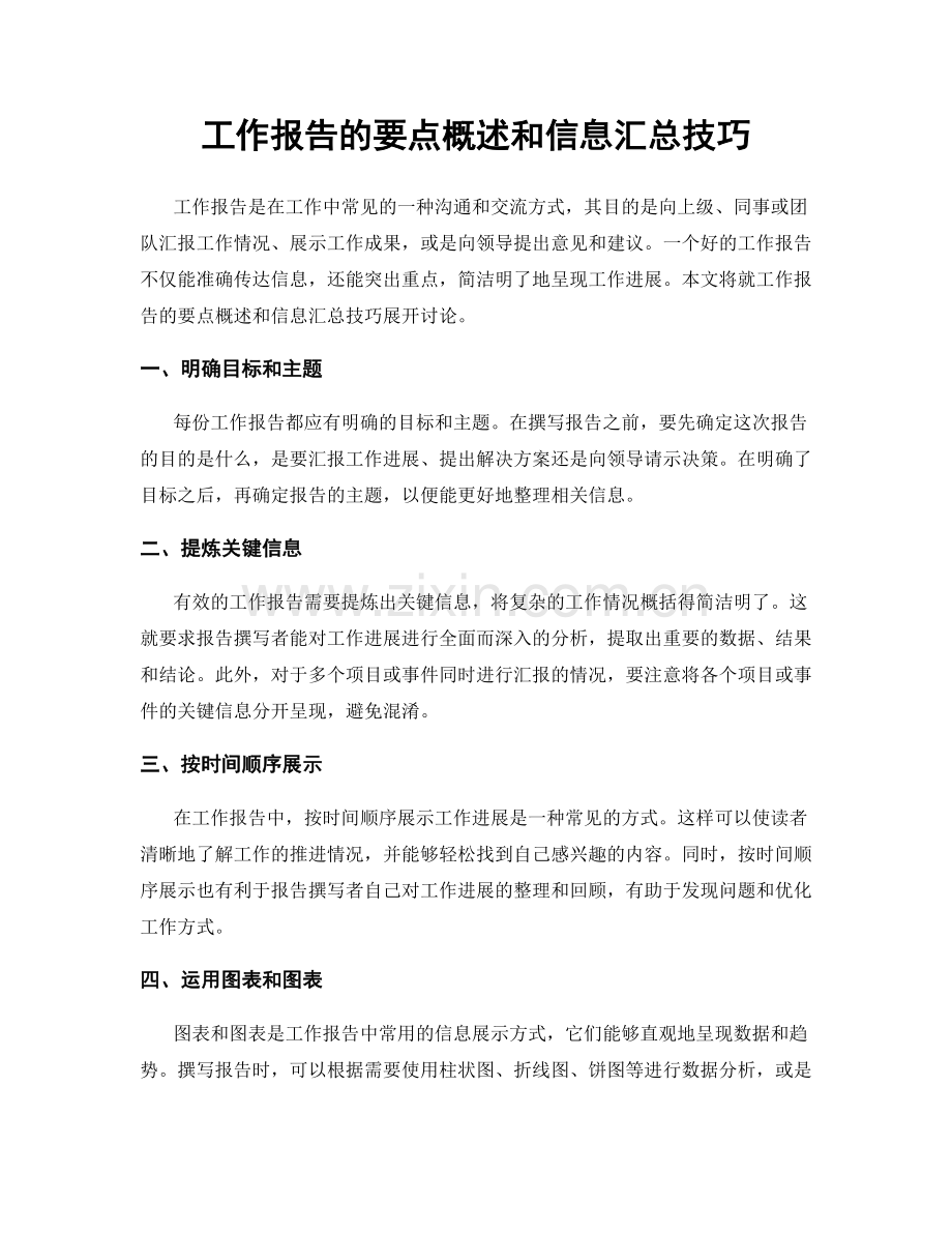 工作报告的要点概述和信息汇总技巧.docx_第1页