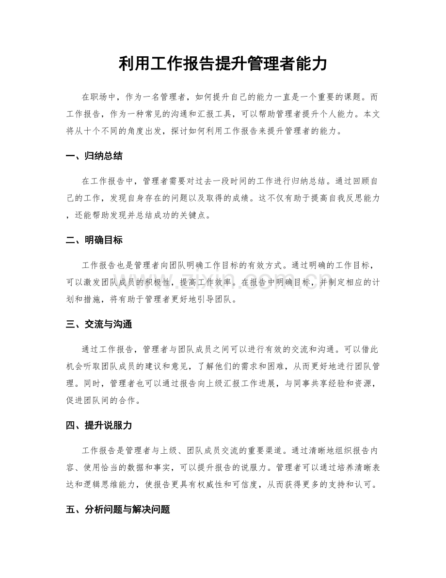 利用工作报告提升管理者能力.docx_第1页