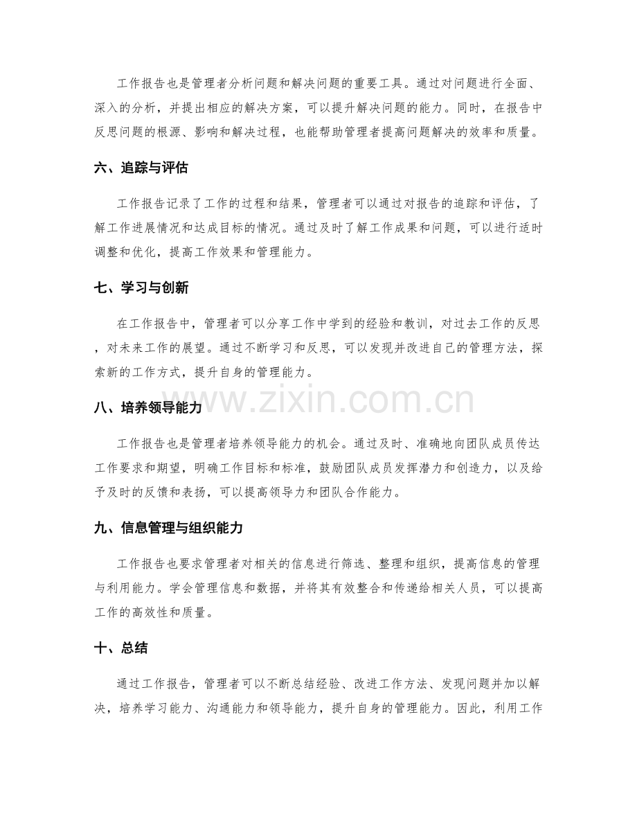 利用工作报告提升管理者能力.docx_第2页