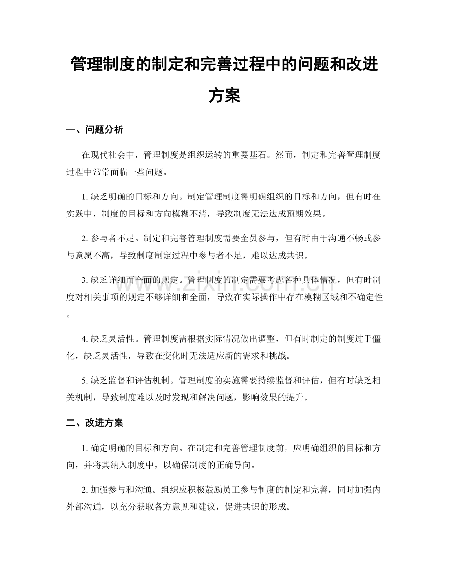 管理制度的制定和完善过程中的问题和改进方案.docx_第1页