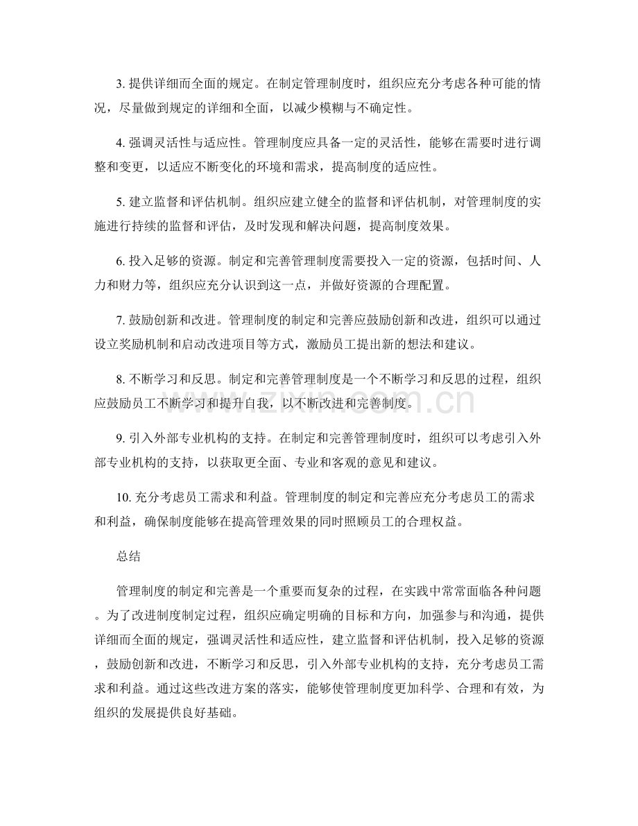 管理制度的制定和完善过程中的问题和改进方案.docx_第2页