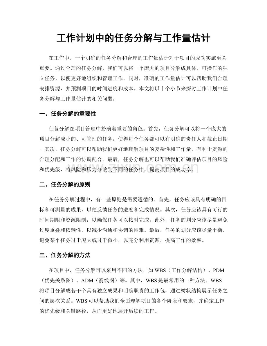 工作计划中的任务分解与工作量估计.docx_第1页