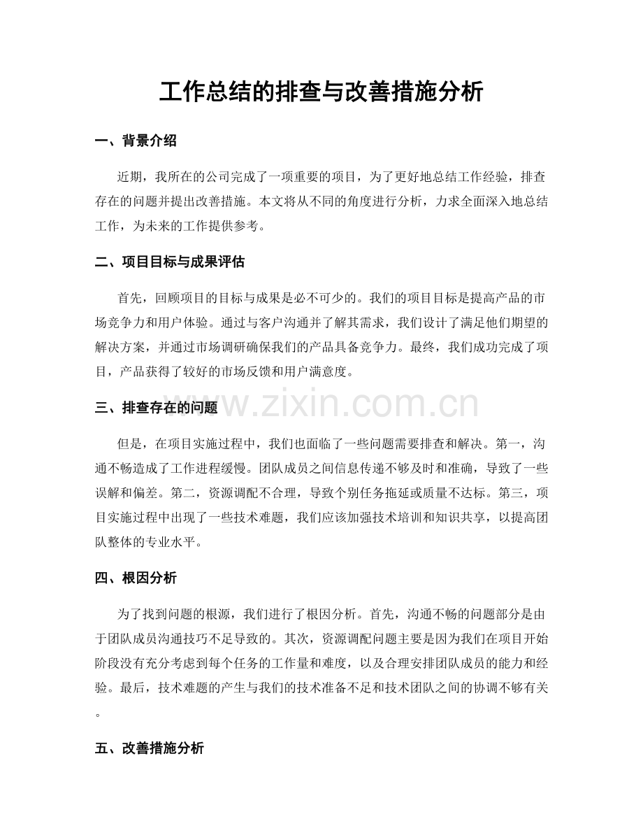 工作总结的排查与改善措施分析.docx_第1页